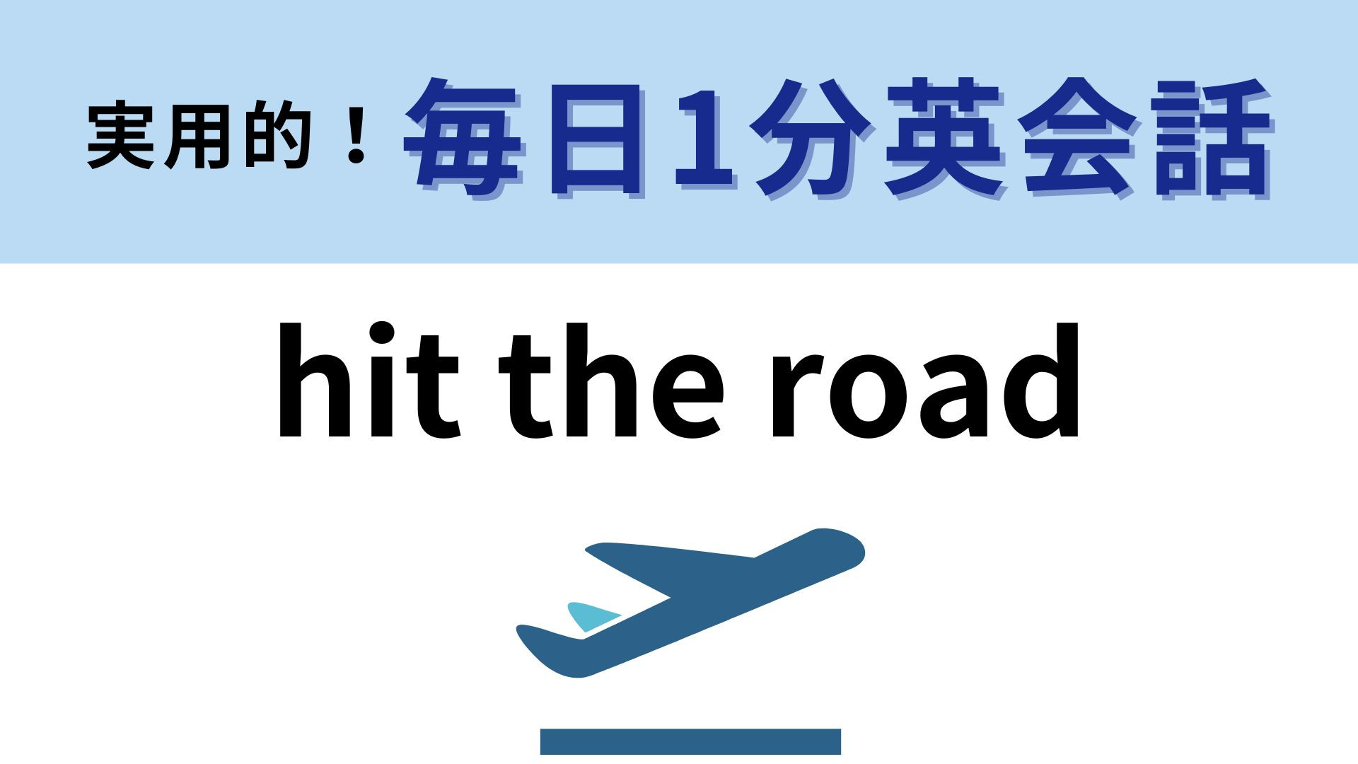 「hit the road」の意味は？直訳はしないで…！？【1分英会話】