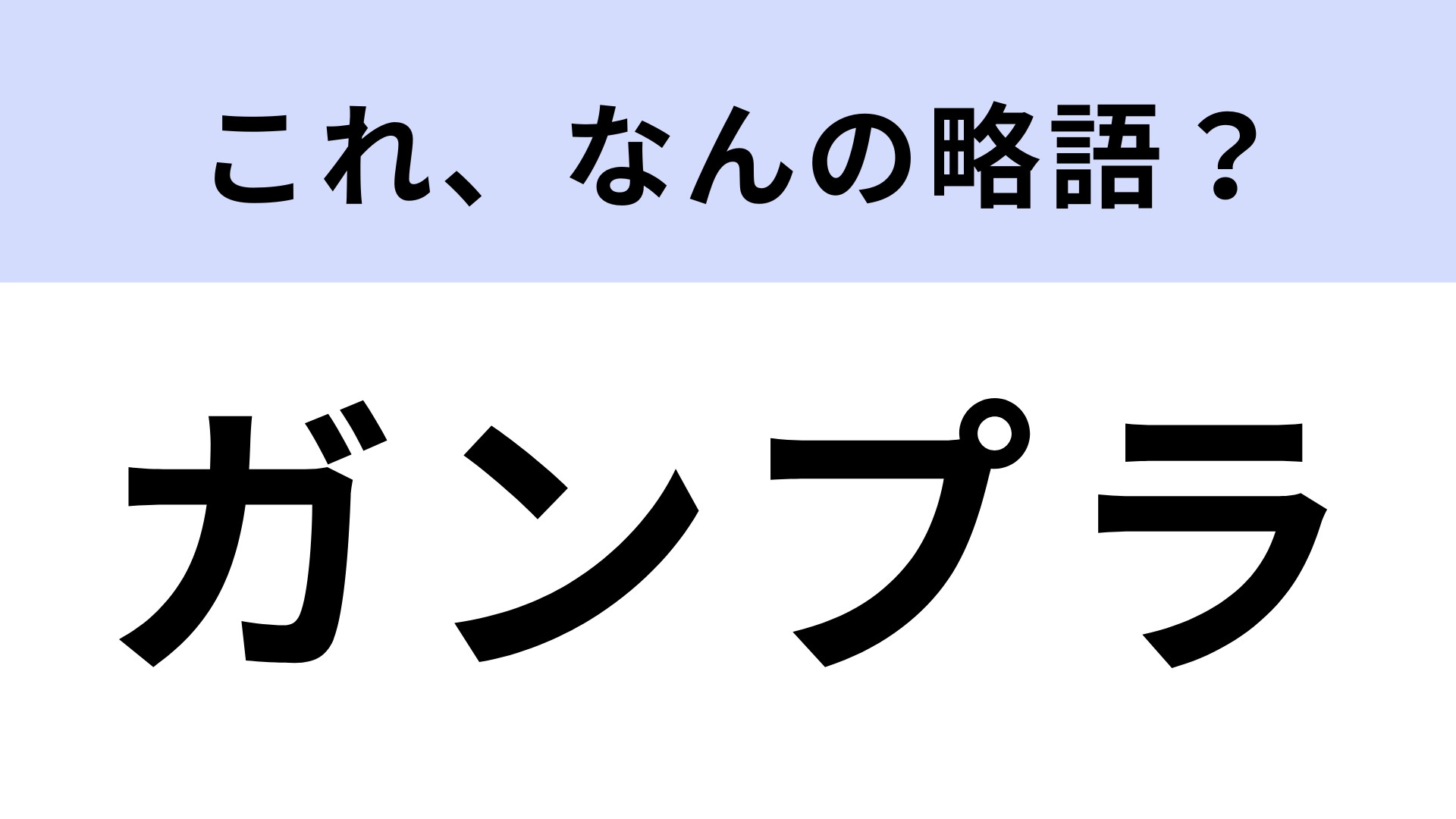「ガンプラ」はなんの略？よく使うのに知らなかった…！【略語クイズ】