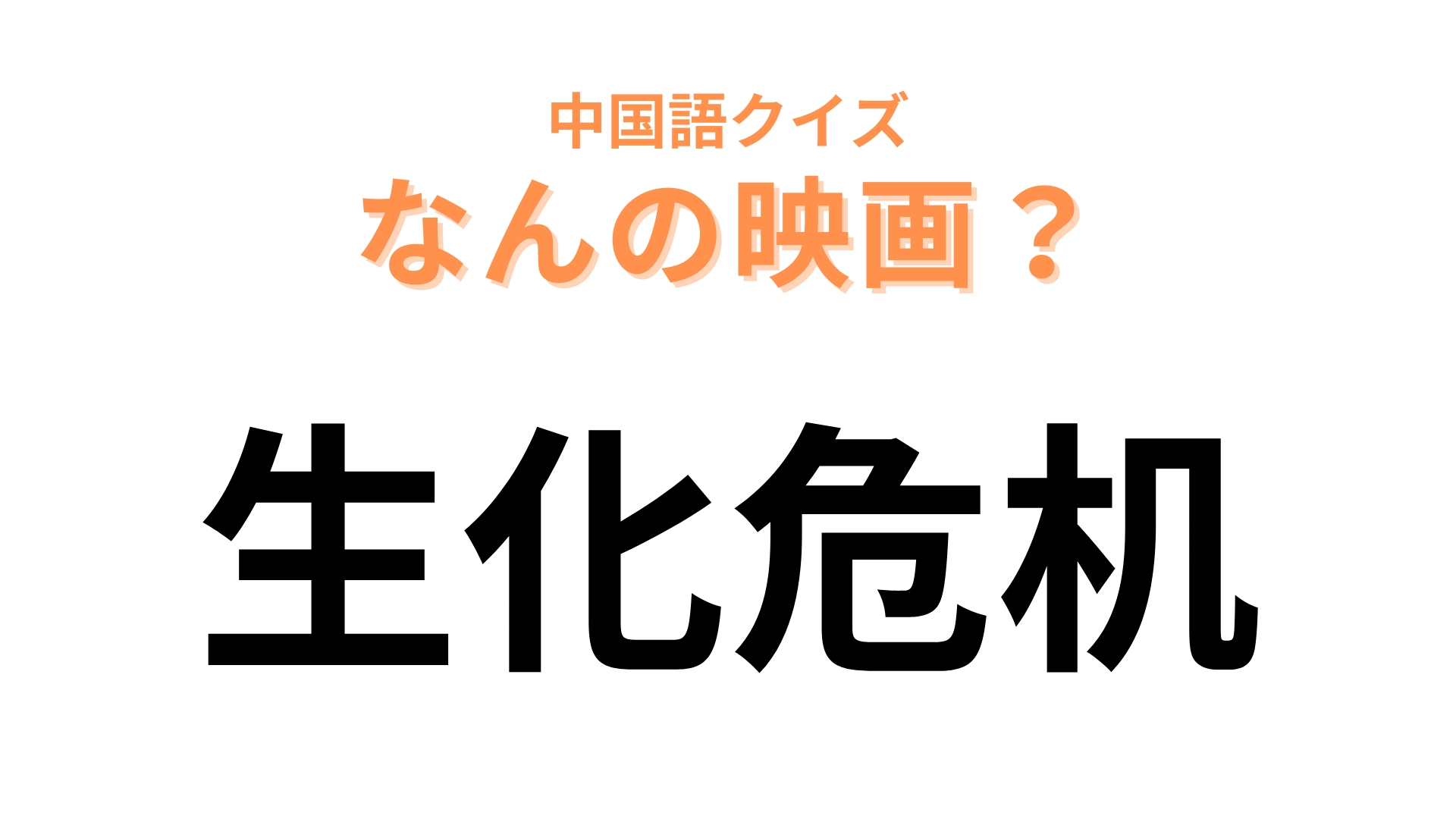 中国語で【生化危机】と表す映画は?世界中で大人気となったバイオレンスストーリー!