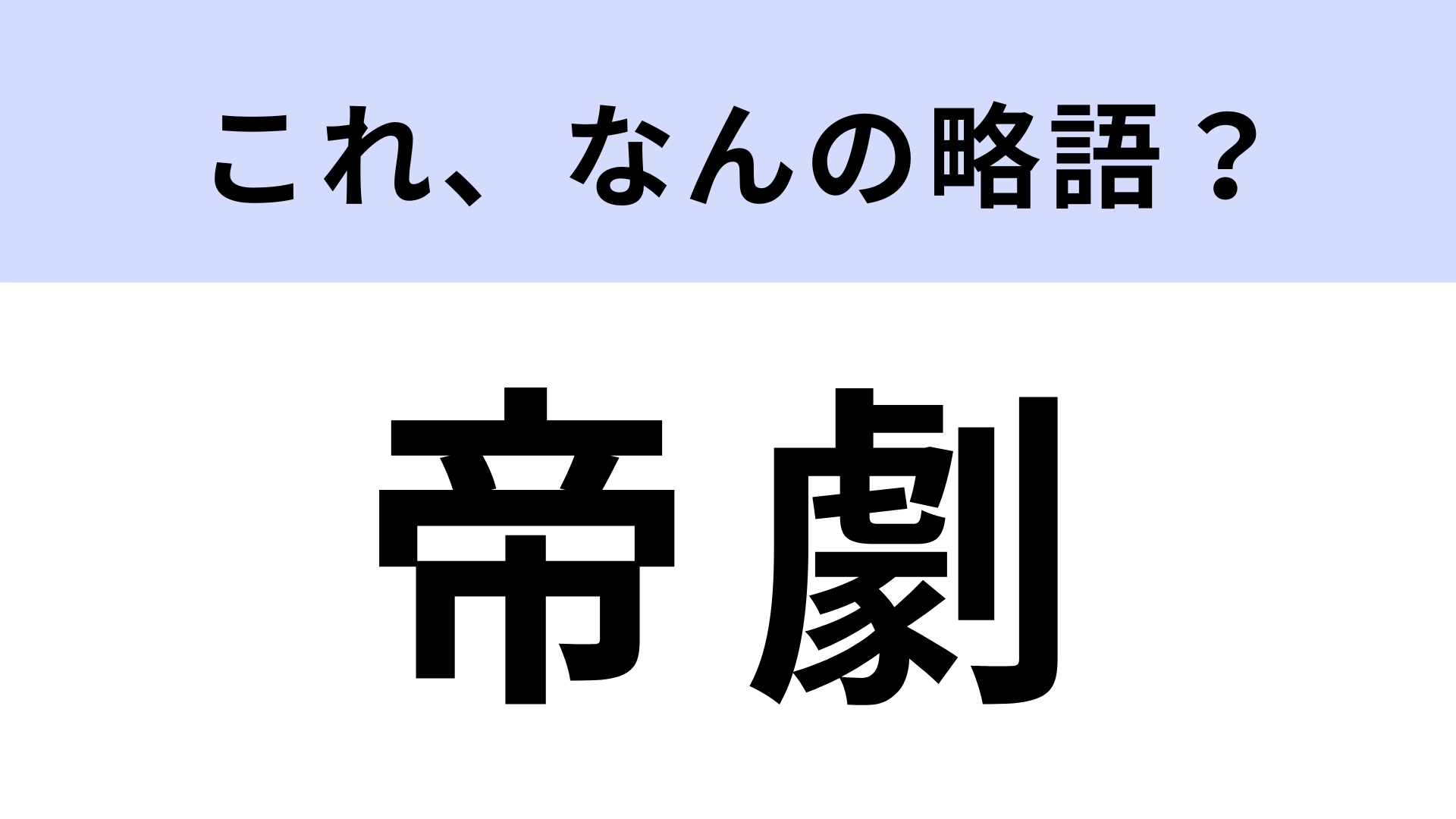 「帝劇」はなんの略?実は知らない人もいる…!?