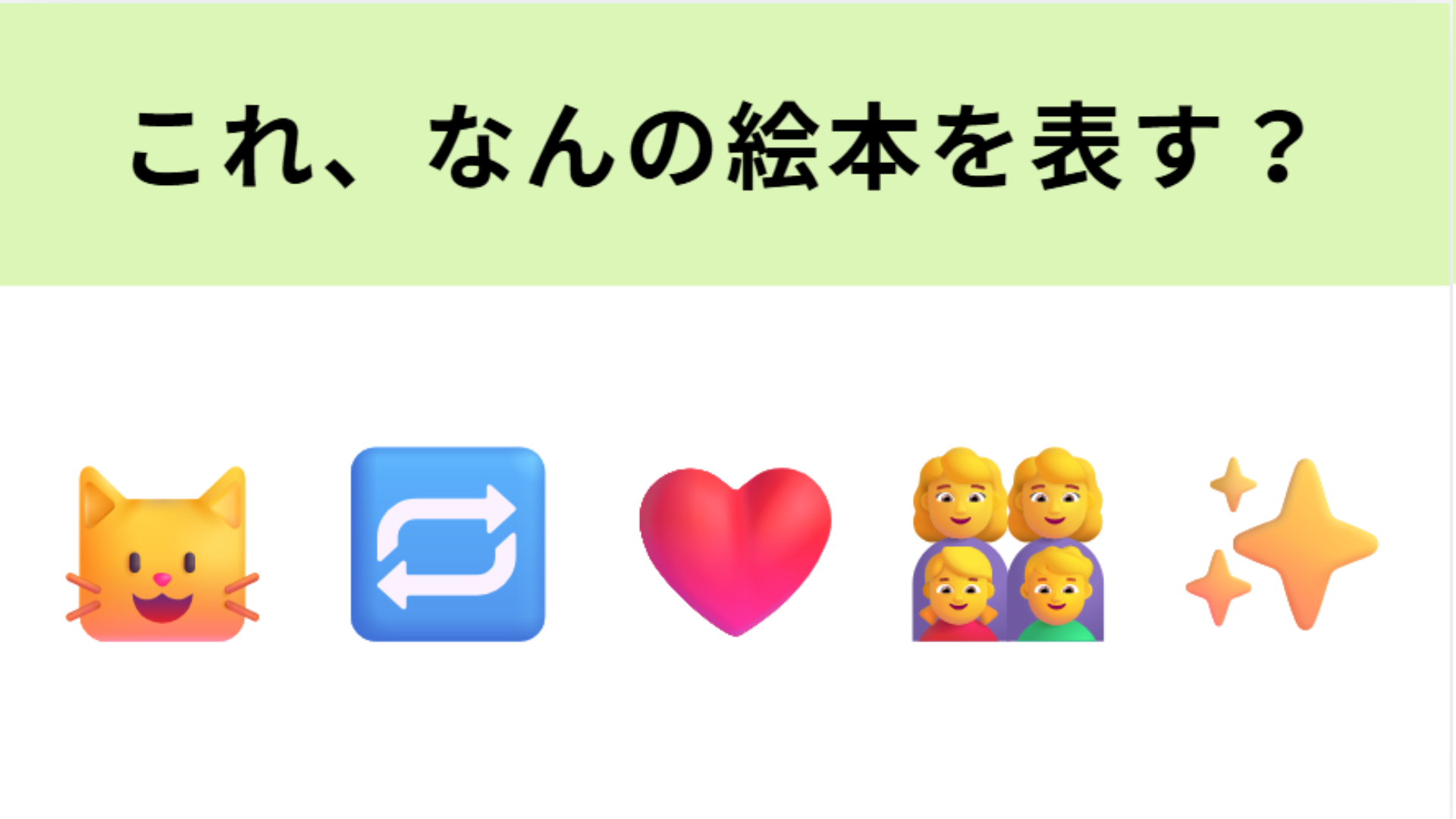 この絵文字が表す絵本は？何万回も生き返るある動物の物語♡