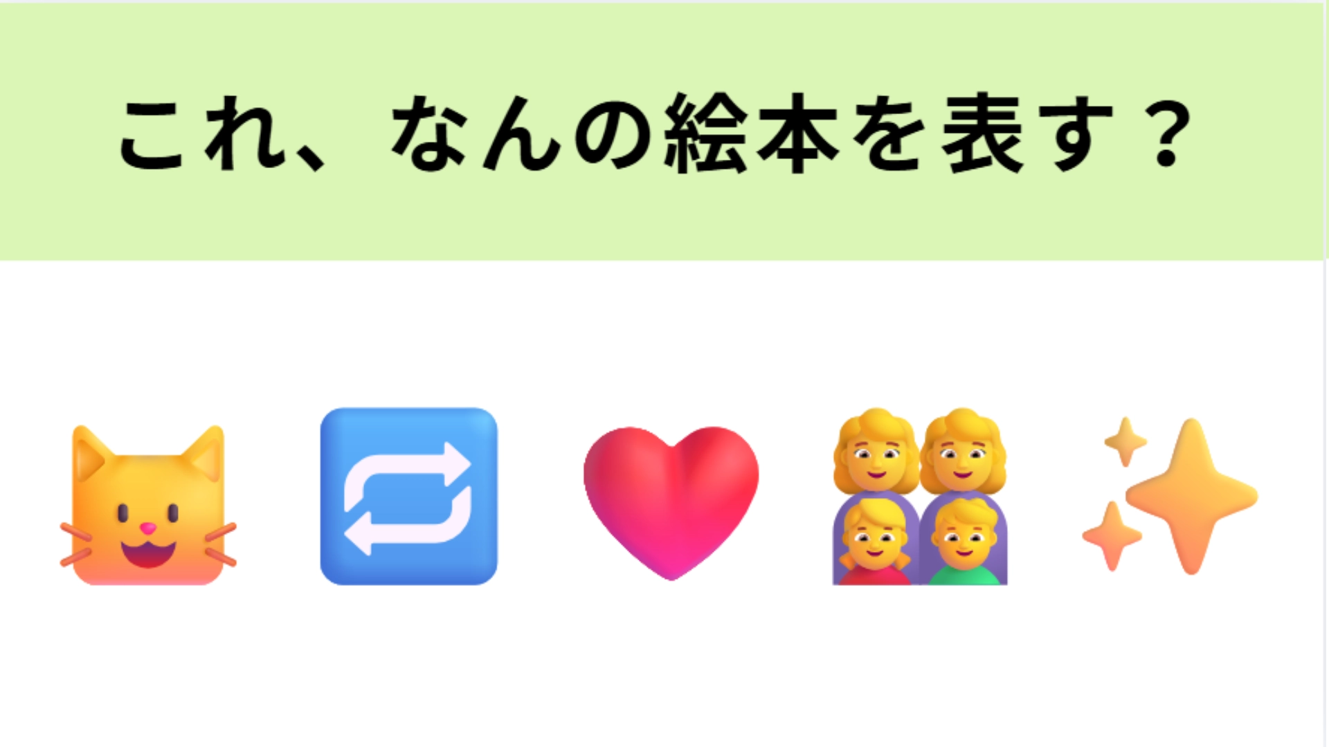 この絵文字が表す絵本は？何万回も生き返るある動物の物語♡