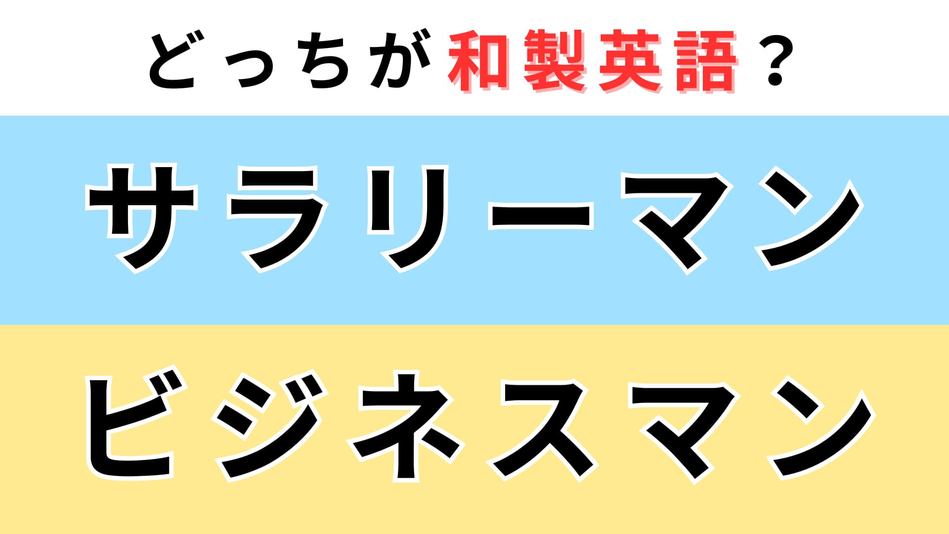 「サラリーマン」or「ビジネスマン」どっちが【和製英語】？日本の労働環境から生まれた言葉！
