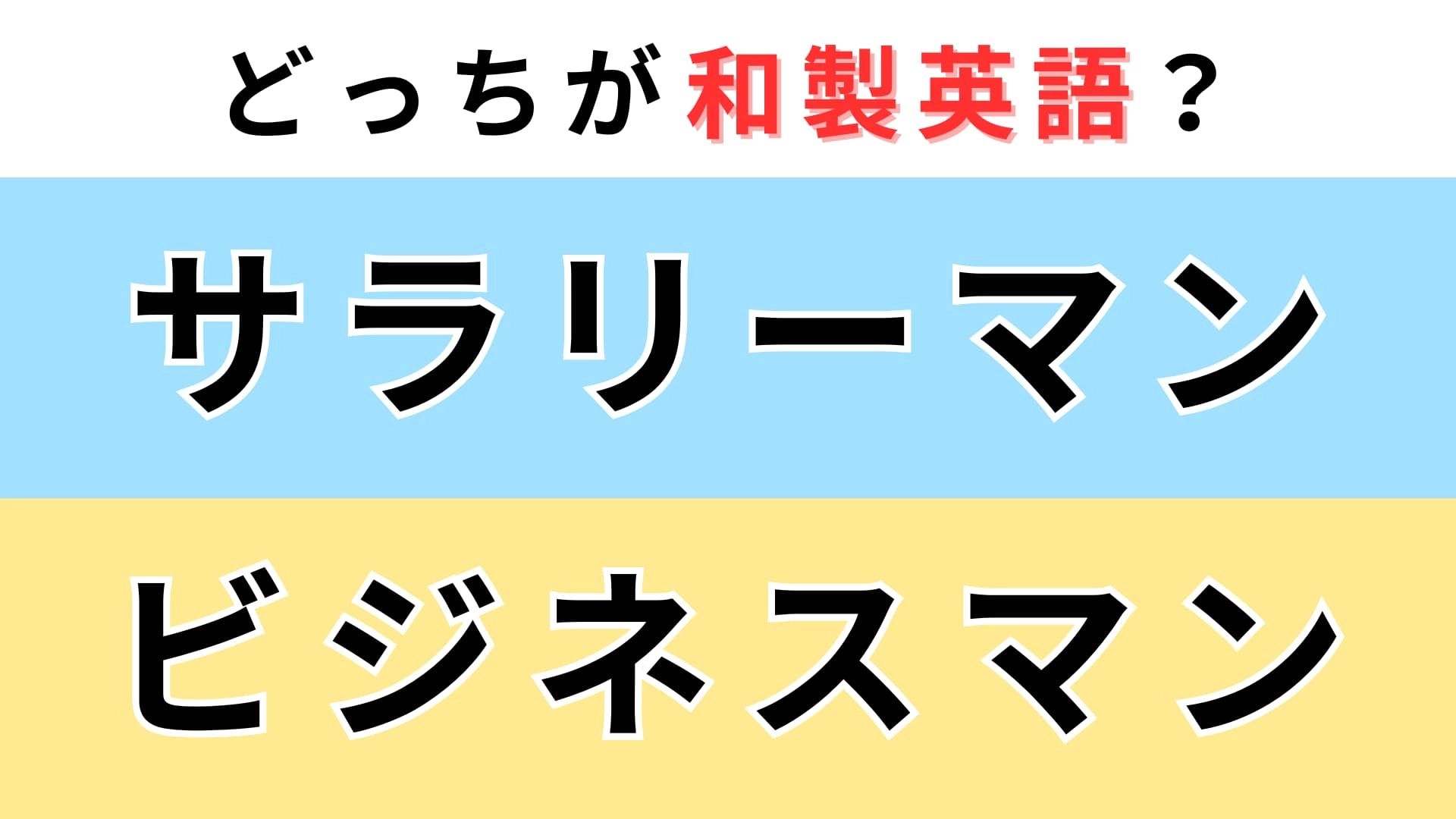 「サラリーマン」or「ビジネスマン」どっちが【和製英語】？日本の労働環境から生まれた言葉！