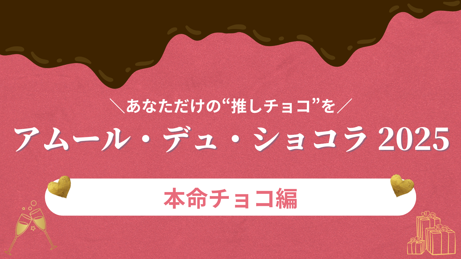 大切な人に渡したい♡「アムール・デュ・ショコラ」から特別感のある贅沢ショコラを厳選