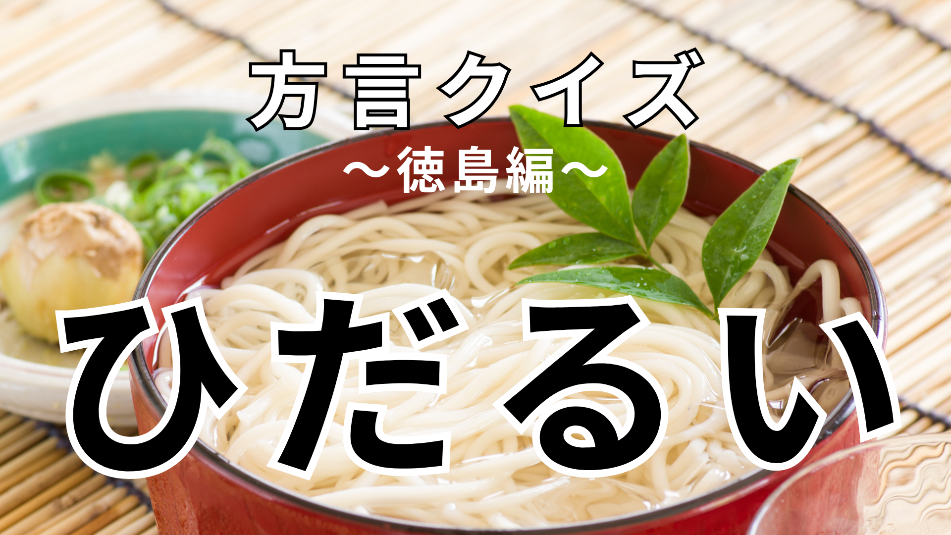 「ひだるい」の意味は？「ひだるーて仕事にならん」って意味わかる！？【方言クイズ】