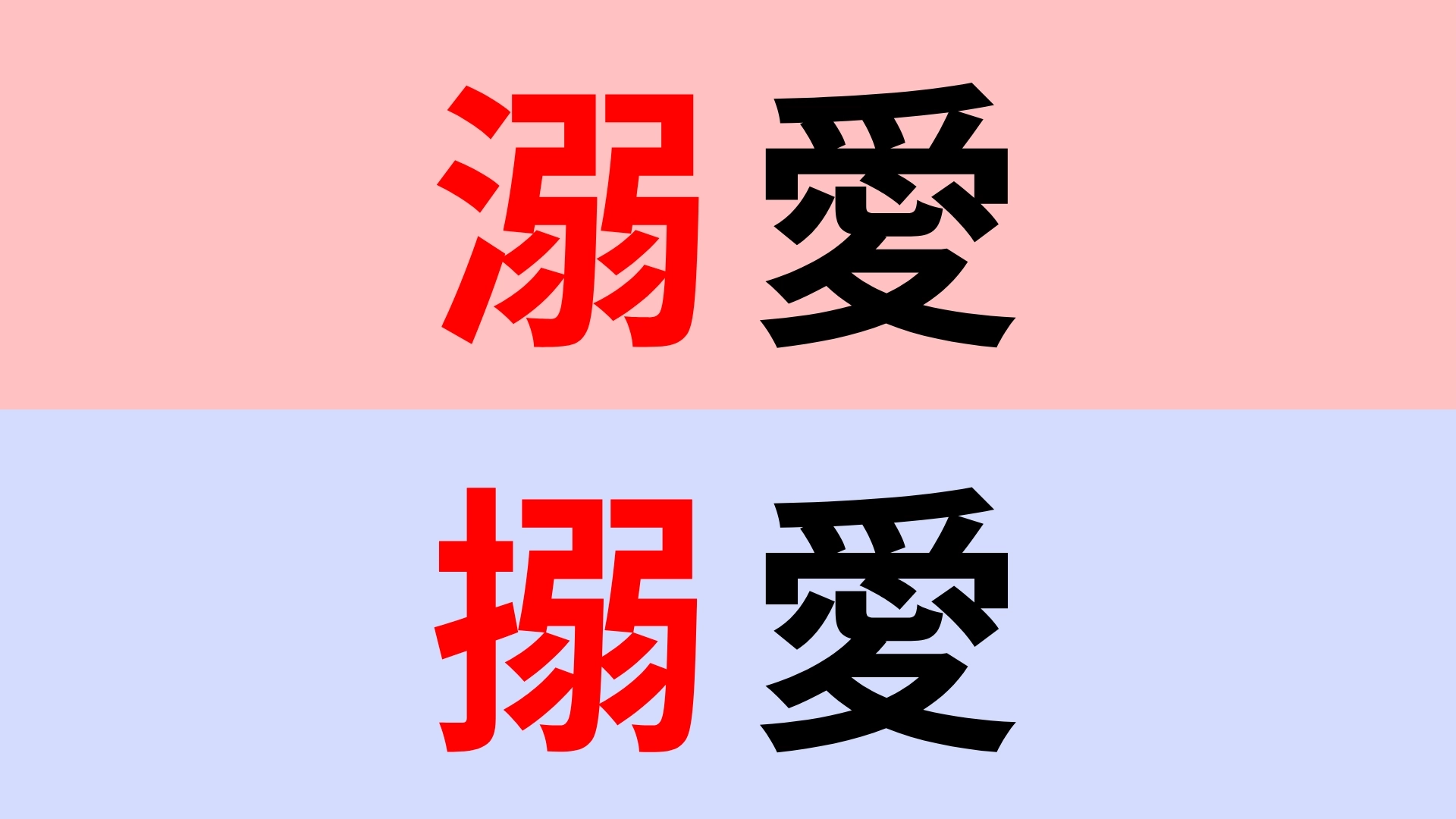 【漢字クイズ】「溺愛」or「搦愛」どちらが正しい？違いをよく見て！