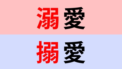【漢字クイズ】「溺愛」or「搦愛」どちらが正しい？違いをよく見て！