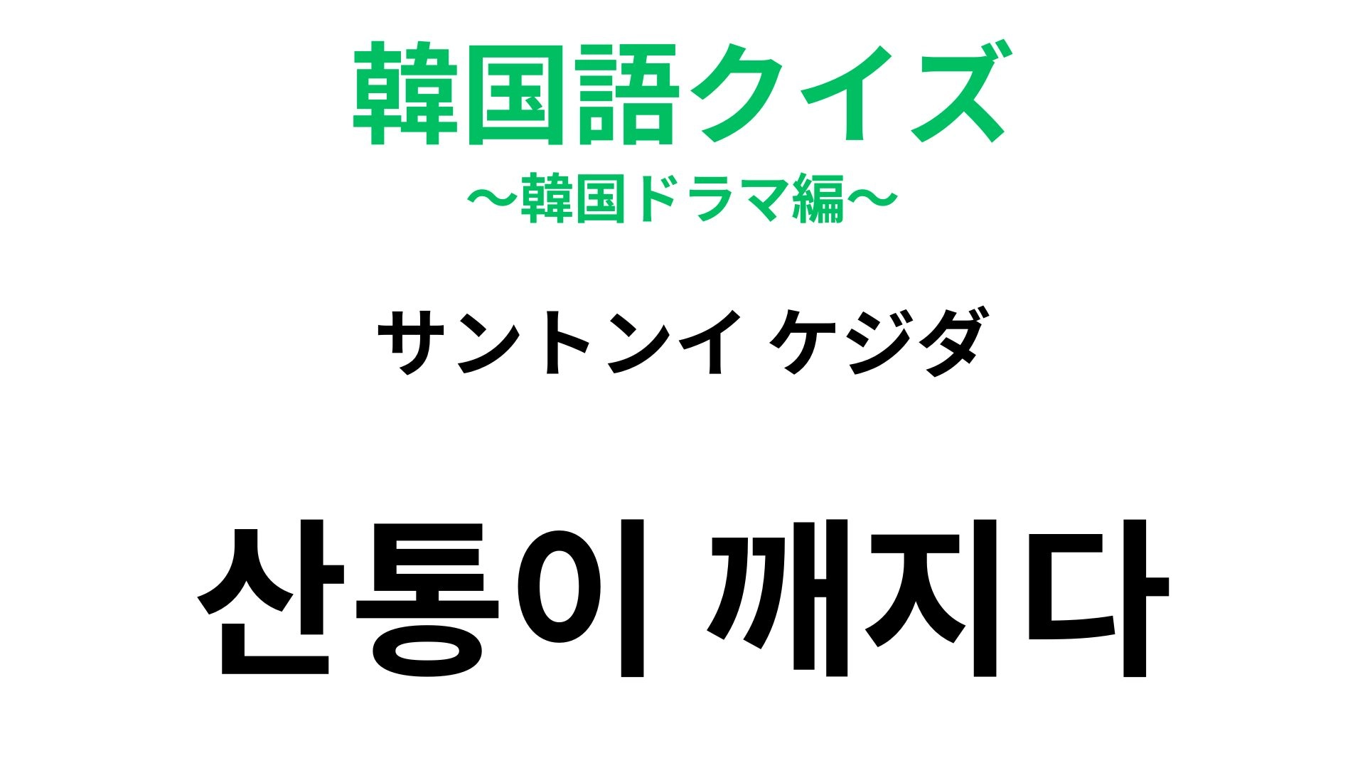 【韓国語クイズ】「산통이 깨지다（サントンイ ケジダ）」の意味は？占いの道具が登場する慣用句！