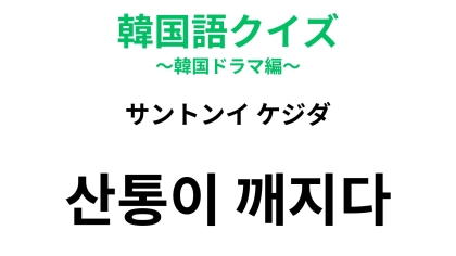 【韓国語クイズ】「산통이 깨지다（サントンイ ケジダ）」の意味は？占いの道具が登場する慣用句！