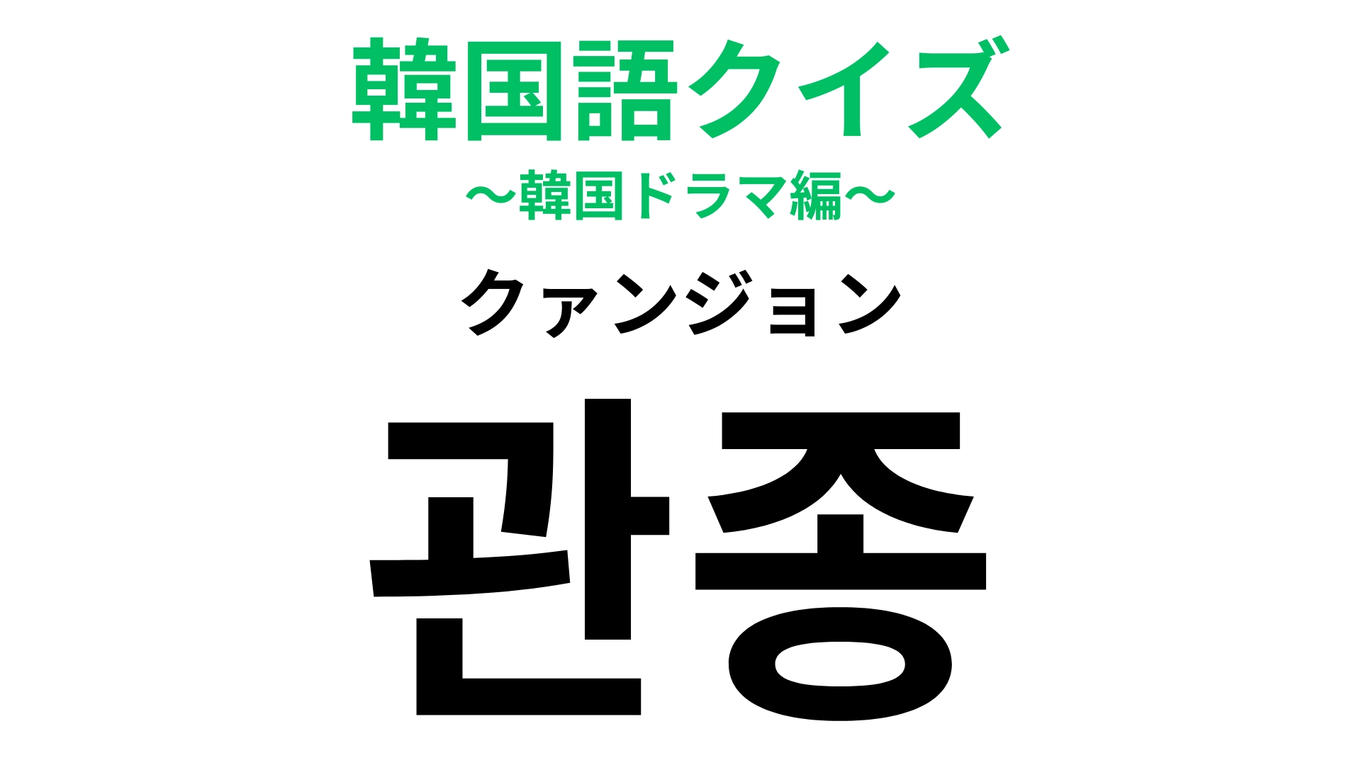 「관종（クァンジョン）」の意味は？あなたのまわりにいるかも…！【韓国語クイズ】