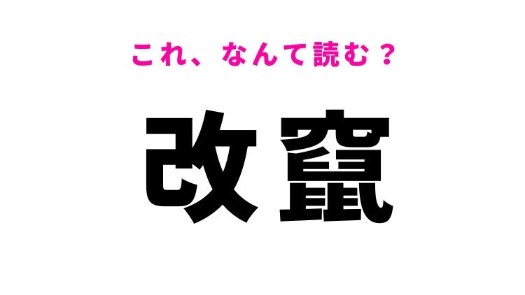 【改竄】はなんて読む？1度は聞いたことがあるはず！