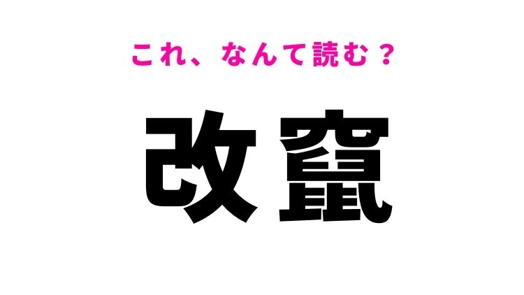 【改竄】はなんて読む?1度は聞いたことがあるはず!