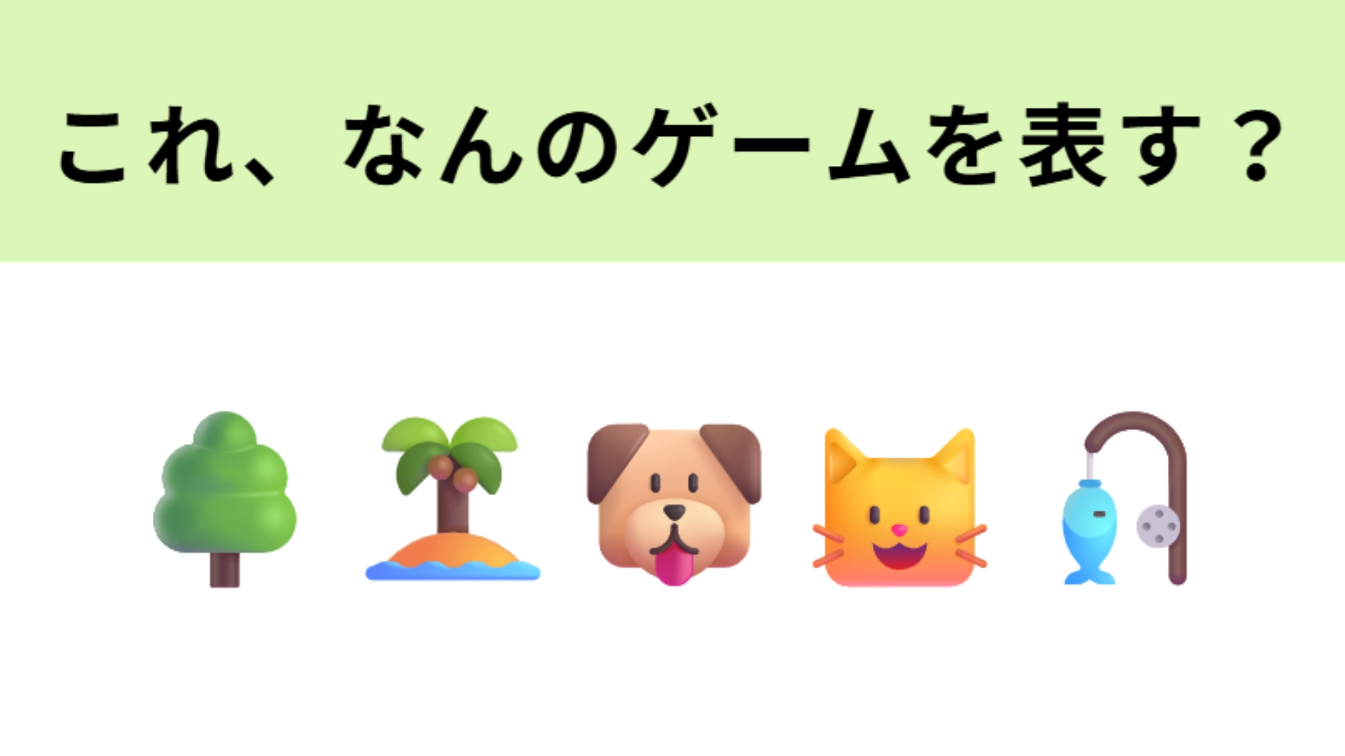 この絵文字が表すゲームは?最近アップグレードがリリースされました♡