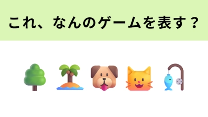 この絵文字が表すゲームは？最近アップグレードがリリースされました♡
