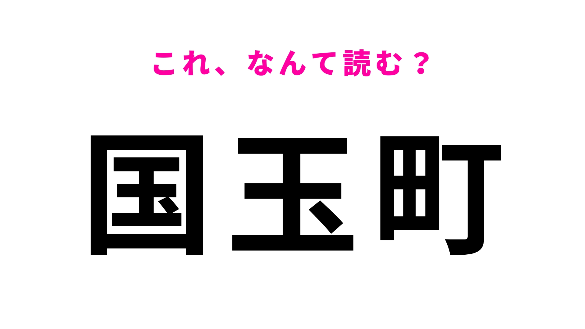 「国玉町」はなんて読む?ひらがな3文字の山梨県にある地名です!