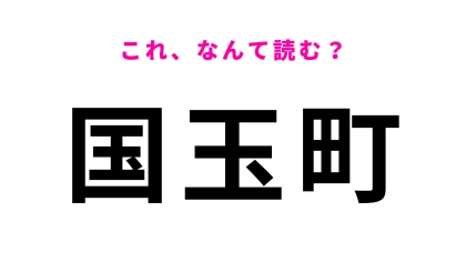 「国玉町」はなんて読む?ひらがな3文字の山梨県にある地名です!
