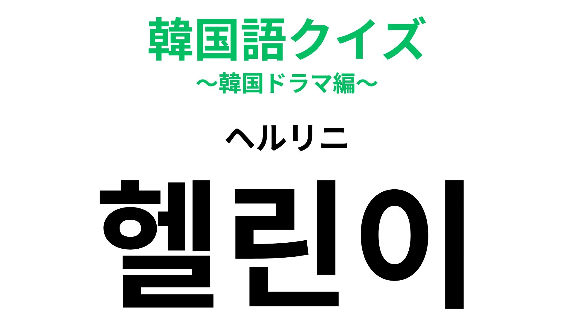 「헬린이(ヘルリニ)」の意味は?まずヒントを見てみて!【韓国語クイズ】