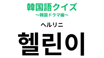 「헬린이（ヘルリニ）」の意味は？まずヒントを見てみて！【韓国語クイズ】