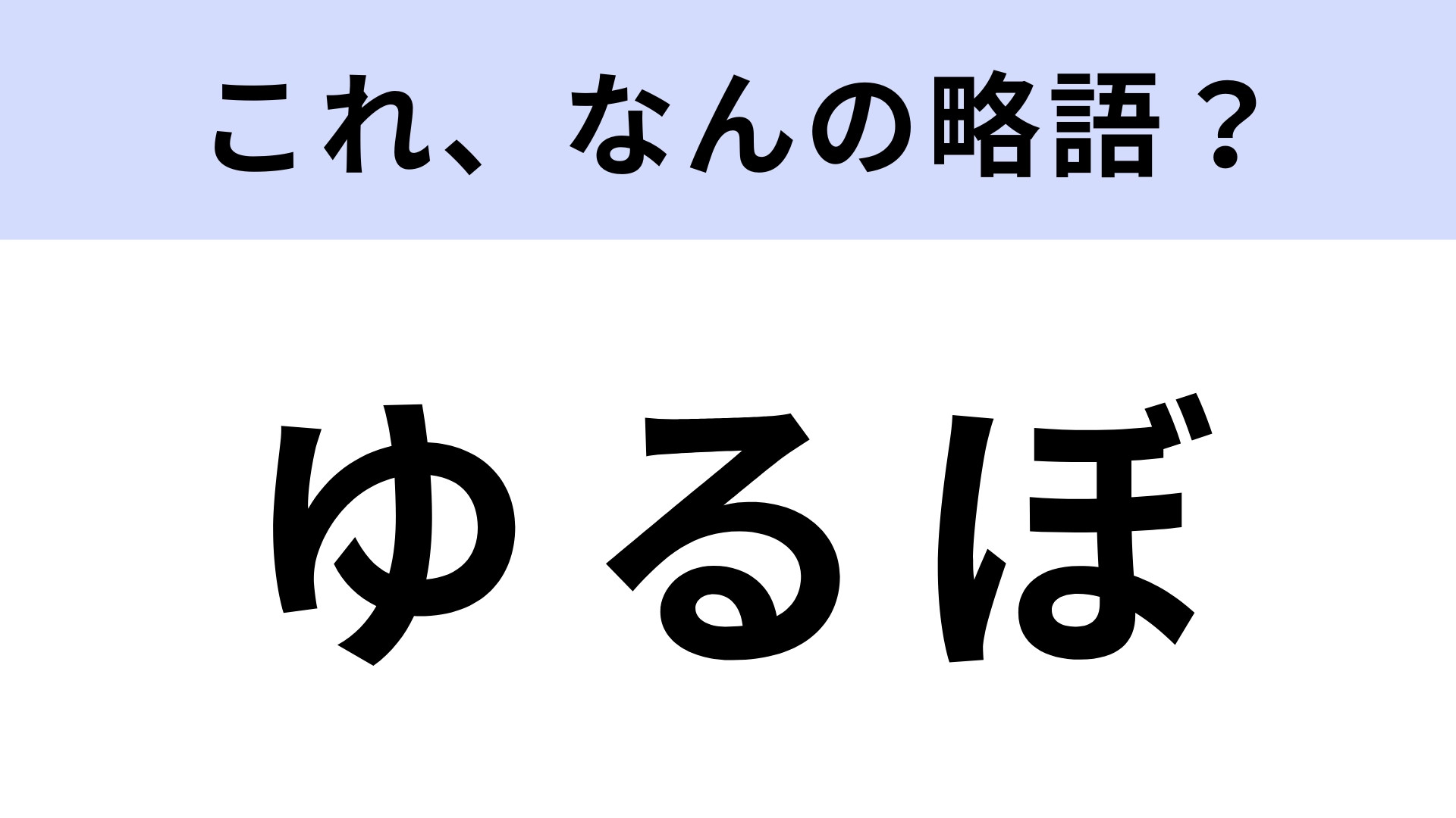 「ゆるぼ」はなんの略？ヒントを見たらひらめくかも！【略語クイズ】