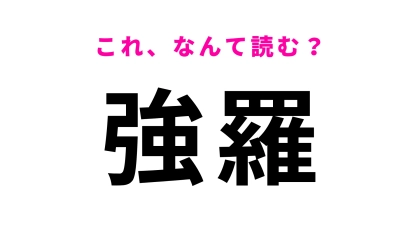「強羅」はなんて読む？温泉地が有名な神奈川県の地名！