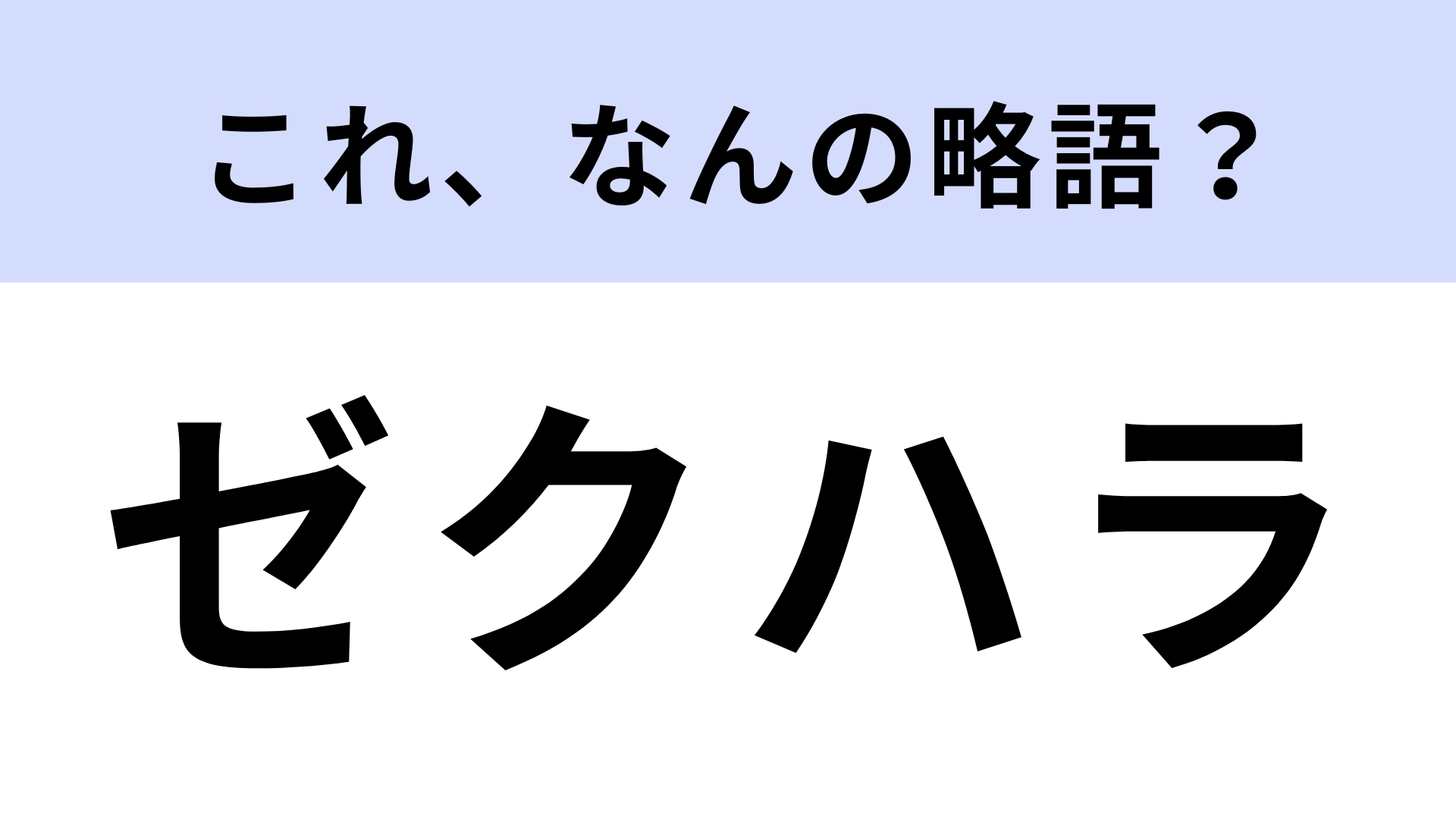 「ゼクハラ」はなんの略？こんなハラスメントが存在するの！？