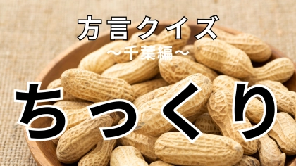 「ちっくり」の意味は？千葉県の人に言われたことがあるかも？【方言クイズ】