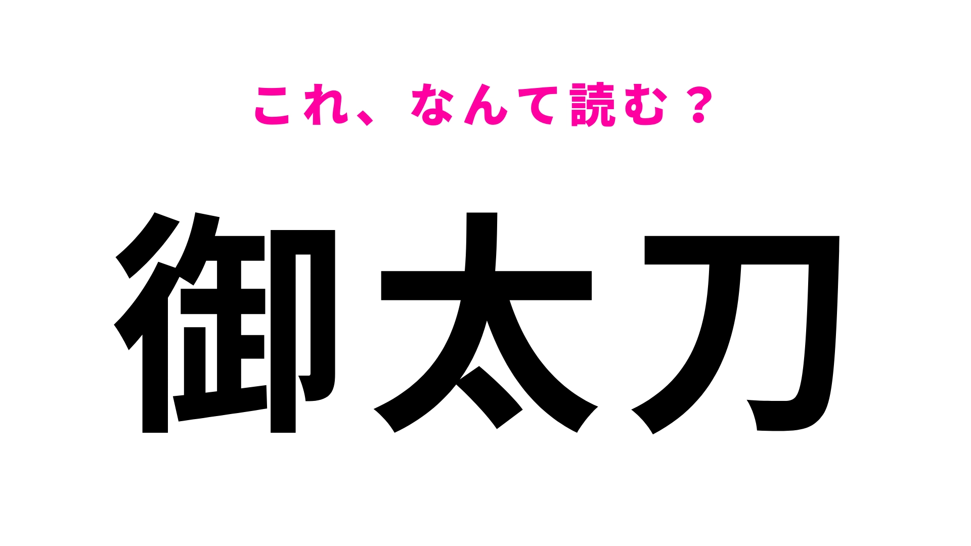 【漢字クイズ】「御太刀」はなんて読む？日本字好きはすぐわかるかも…！
