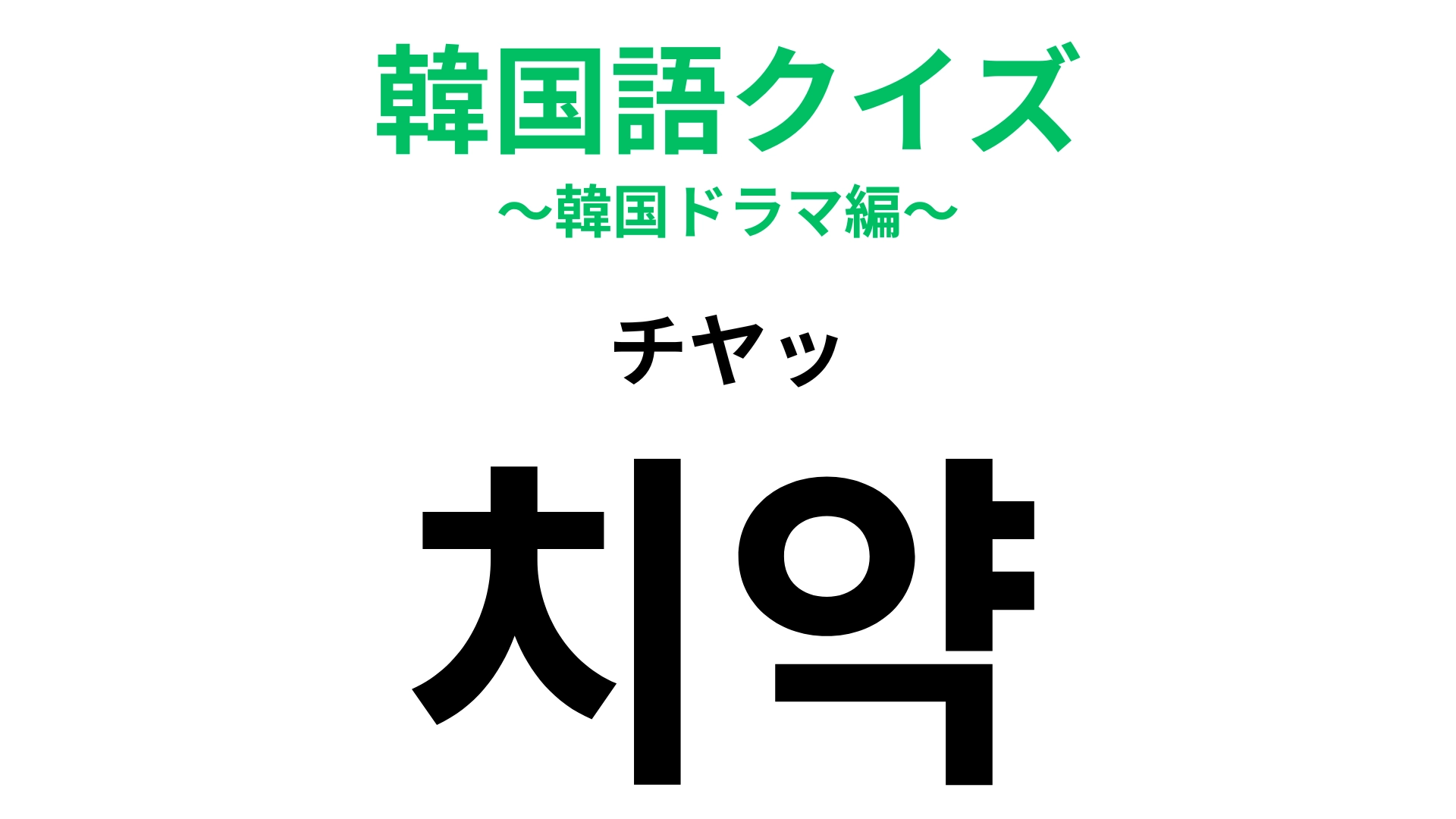 【韓国語クイズ】「치약(チヤッ)」の意味は?白い歯を保つには欠かせないもの!