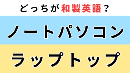 「ノートパソコン」or「ラップトップ」どっちが【和製英語】？わからなかったらチェックして！
