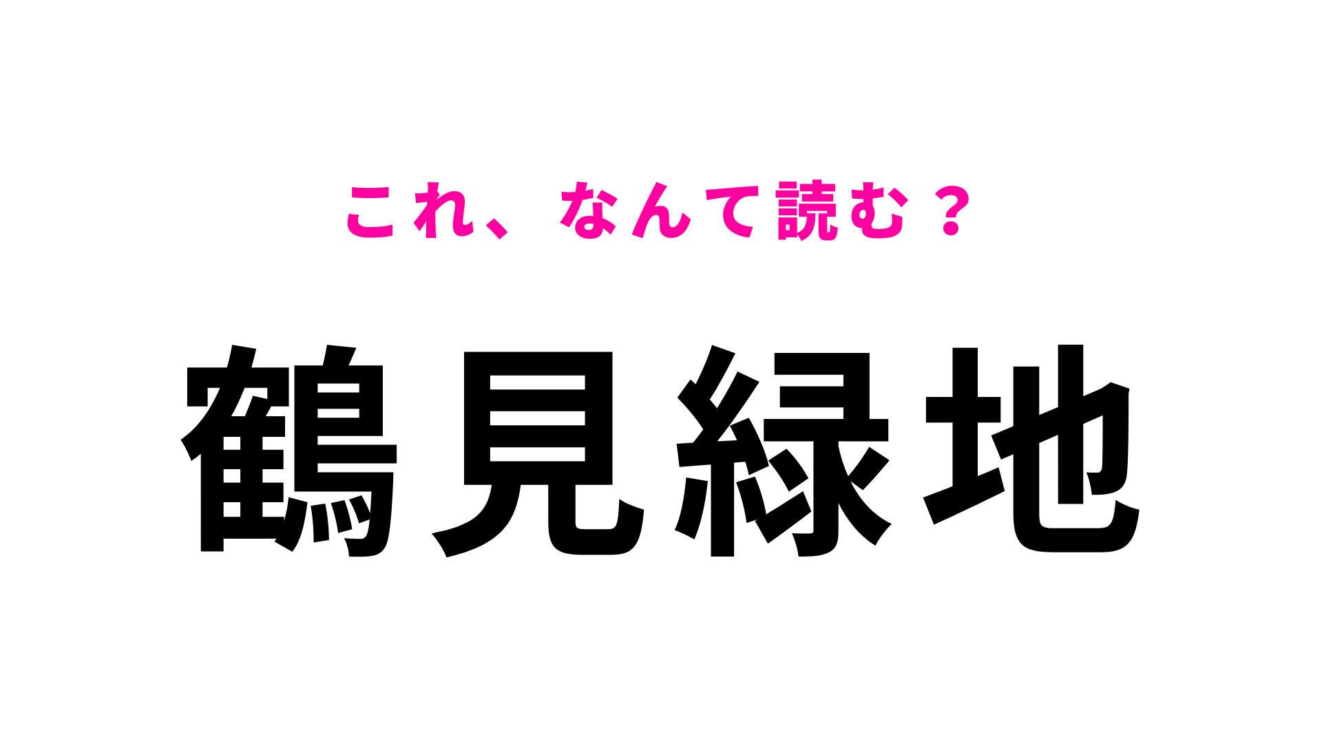 「鶴見緑地」はなんて読む？大阪府にある駅名！