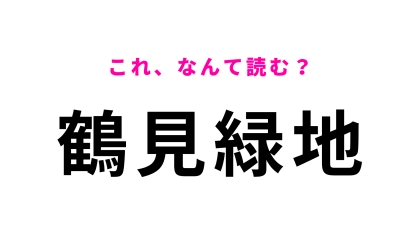 「鶴見緑地」はなんて読む？大阪府にある駅名！