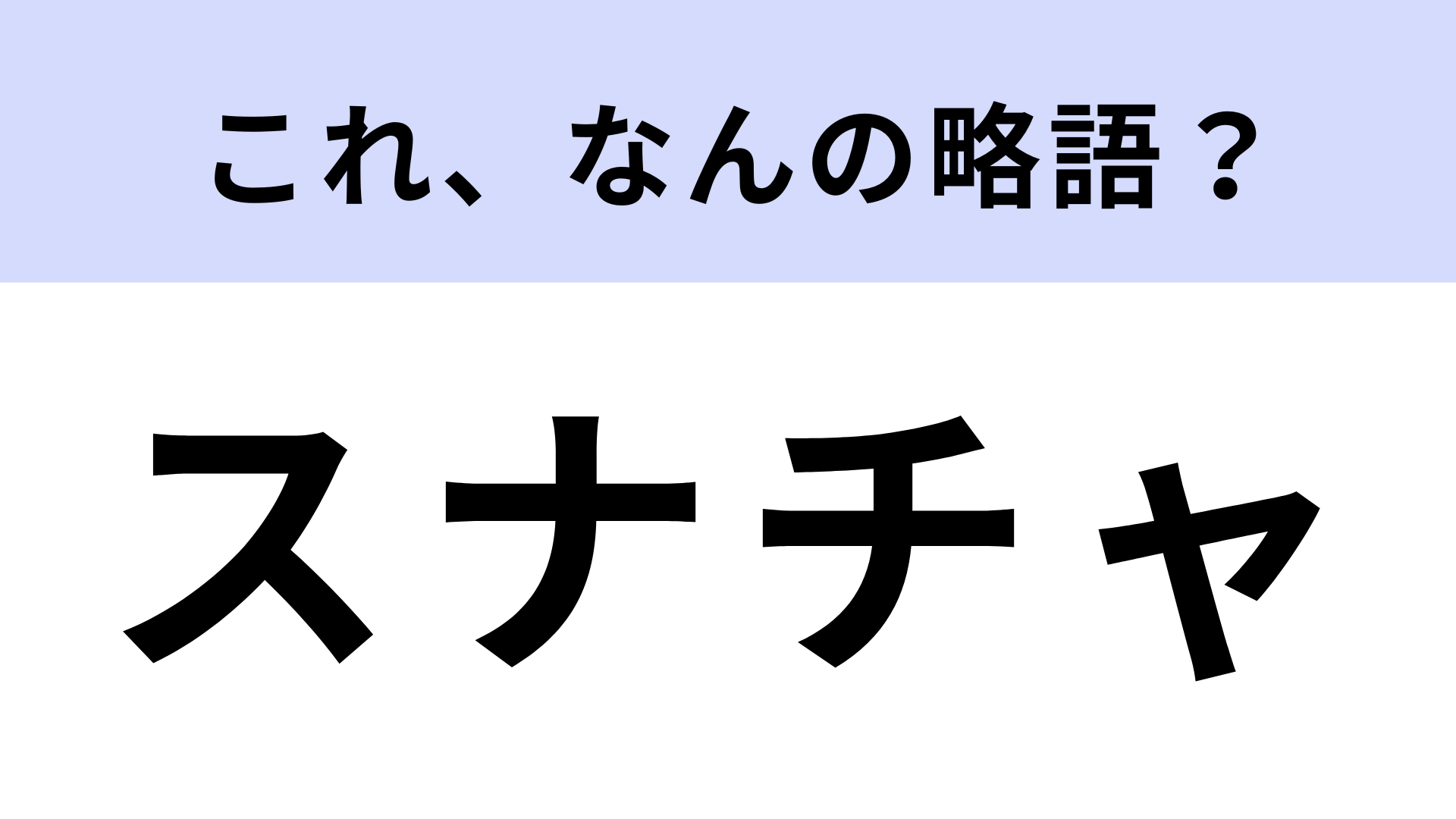 「スナチャ」はなんの略？若者はわかって当然！
