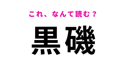 【漢字クイズ】「黒磯」はなんて読む？深く考えすぎないで！