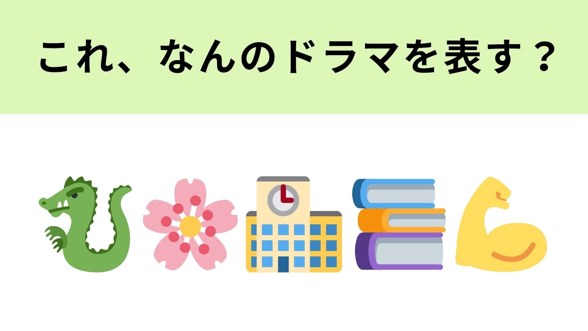 この絵文字が表すドラマは？はじめの2つの絵文字を見てピンとこなかったらやばい...！