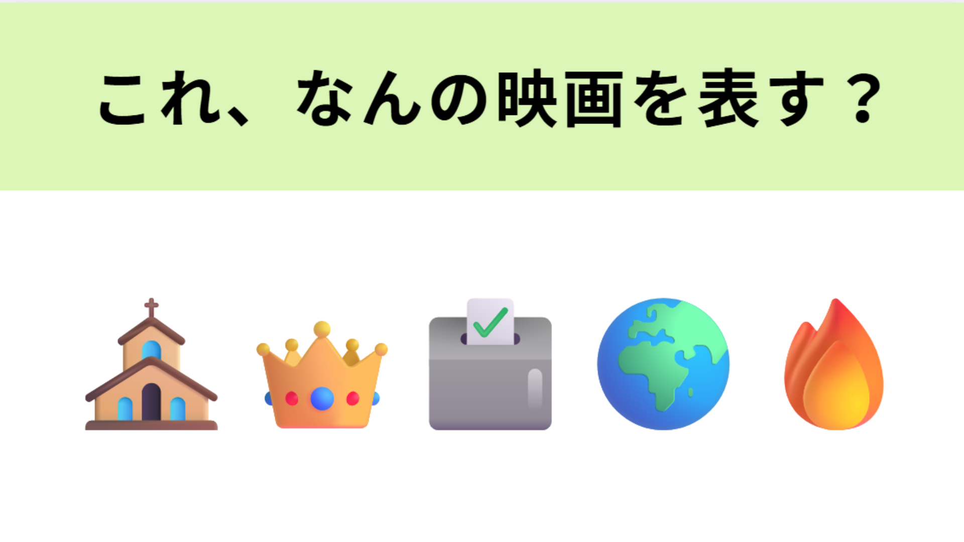 この絵文字が表す映画は？次期ローマ教皇をめぐる極上ミステリー！