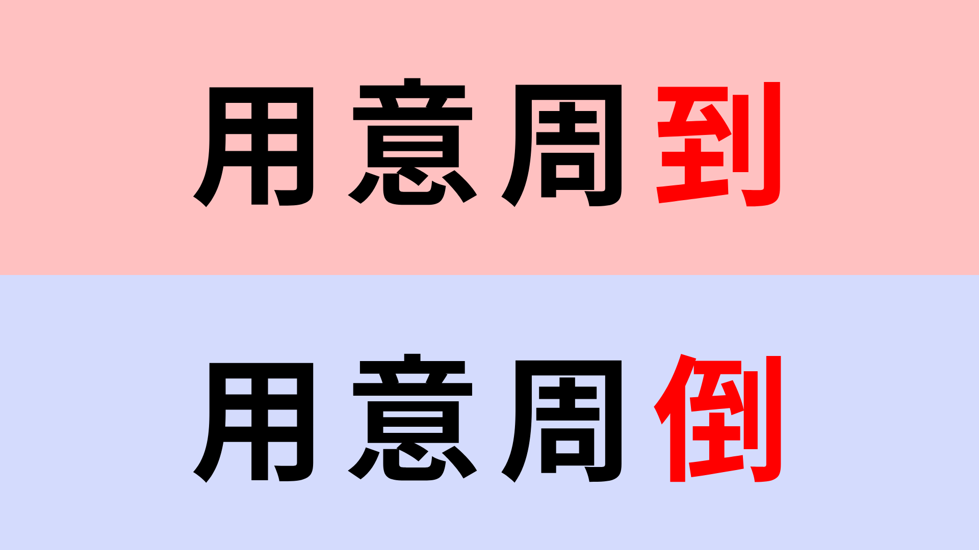 【漢字クイズ】「用意周到」or「用意周倒」正解はどっち？意外と間違えやすい...！