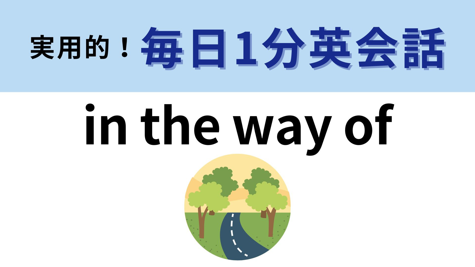 「in the way of」の意味は？「way」の意味から連想して考えてみて...！【1分英会話】