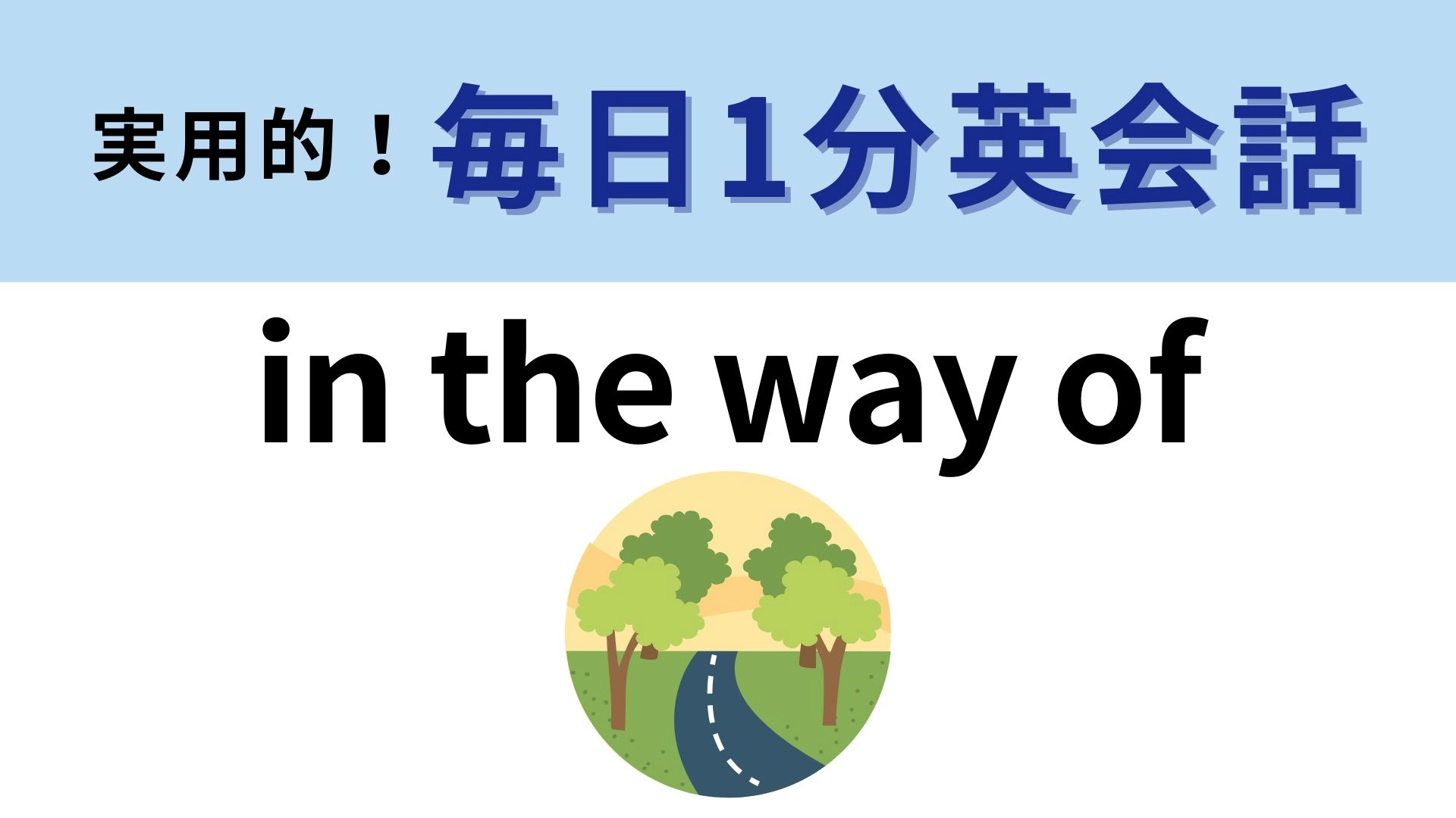 「in the way of」の意味は？「way」の意味から連想して考えてみて...！【1分英会話】