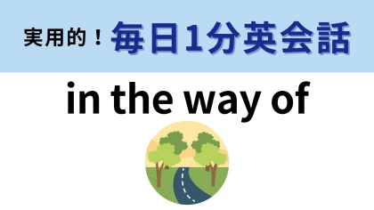 「in the way of」の意味は？「way」の意味から連想して考えてみて...！【1分英会話】