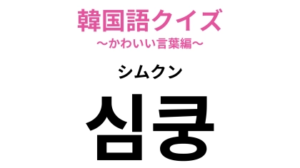 「심쿵（シムクン）」の意味は？あなたはこんな経験したことある…？【韓国語クイズ】