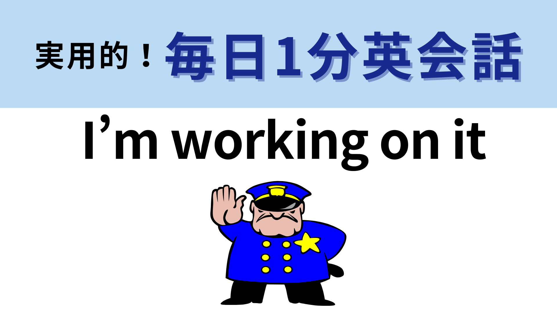 「I’m working on it」の意味は？少し怒りっぽく言うことも...！【1分英会話】