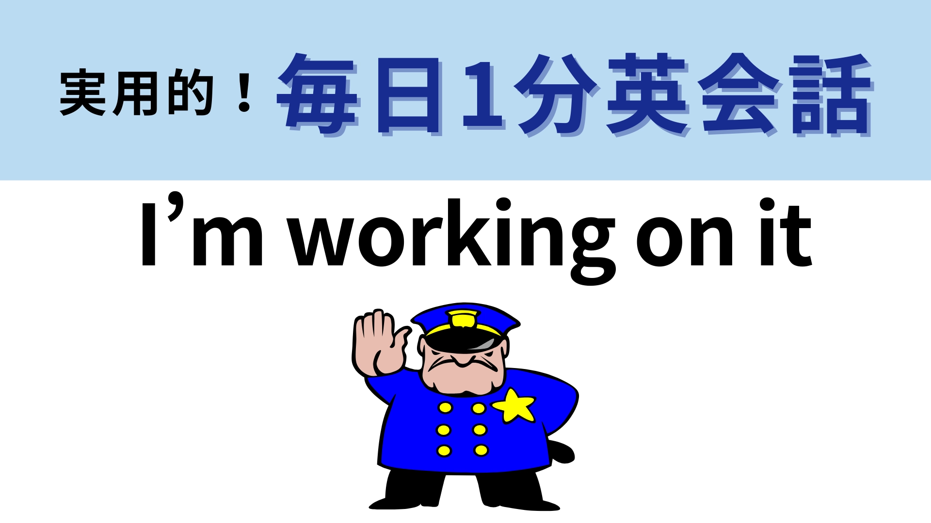 「I’m working on it」の意味は？少し怒りっぽく言うことも...！【1分英会話】