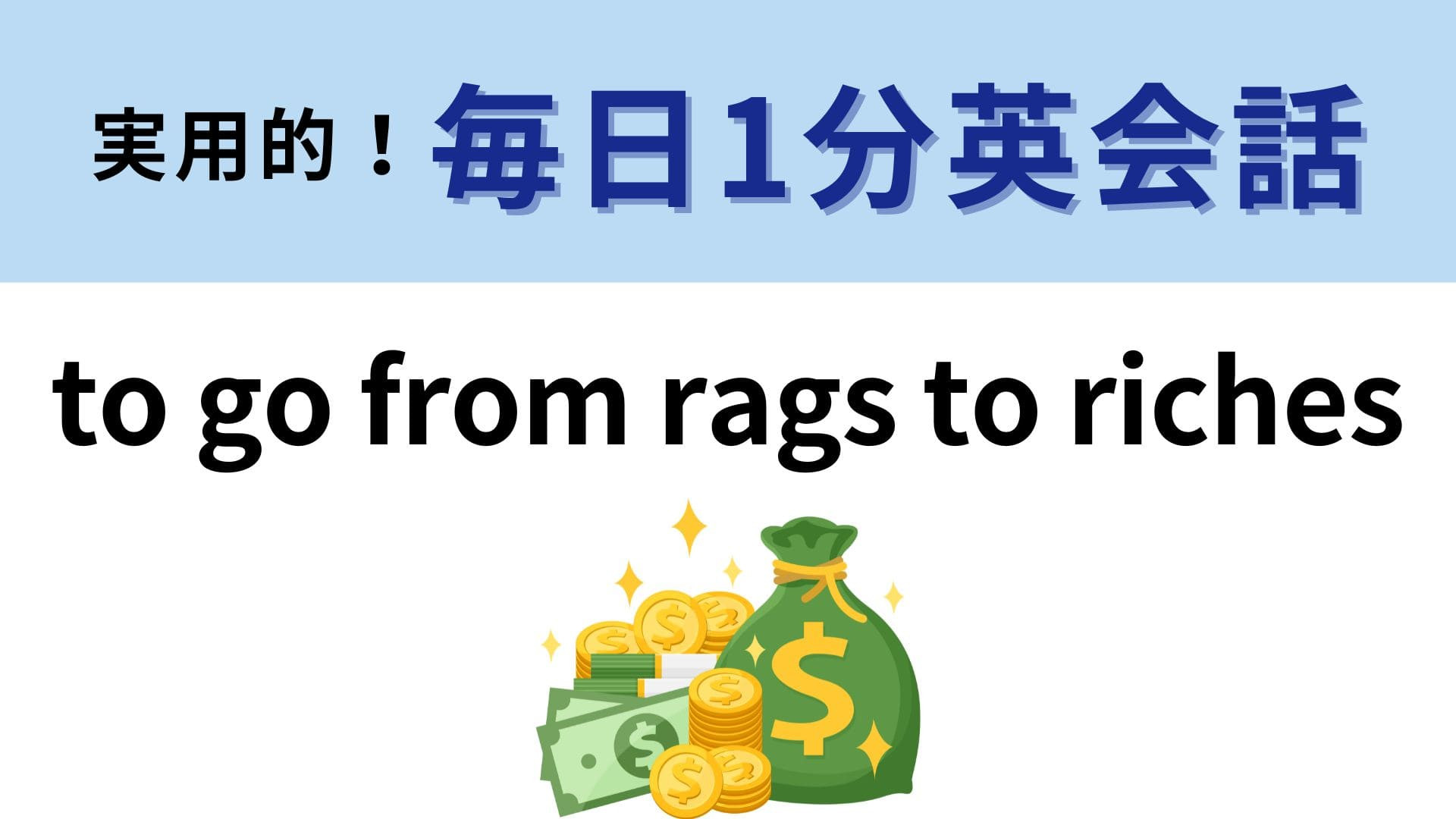 「to go from rags to riches」の意味は？ヒントを見て考えて！【1分英会話】