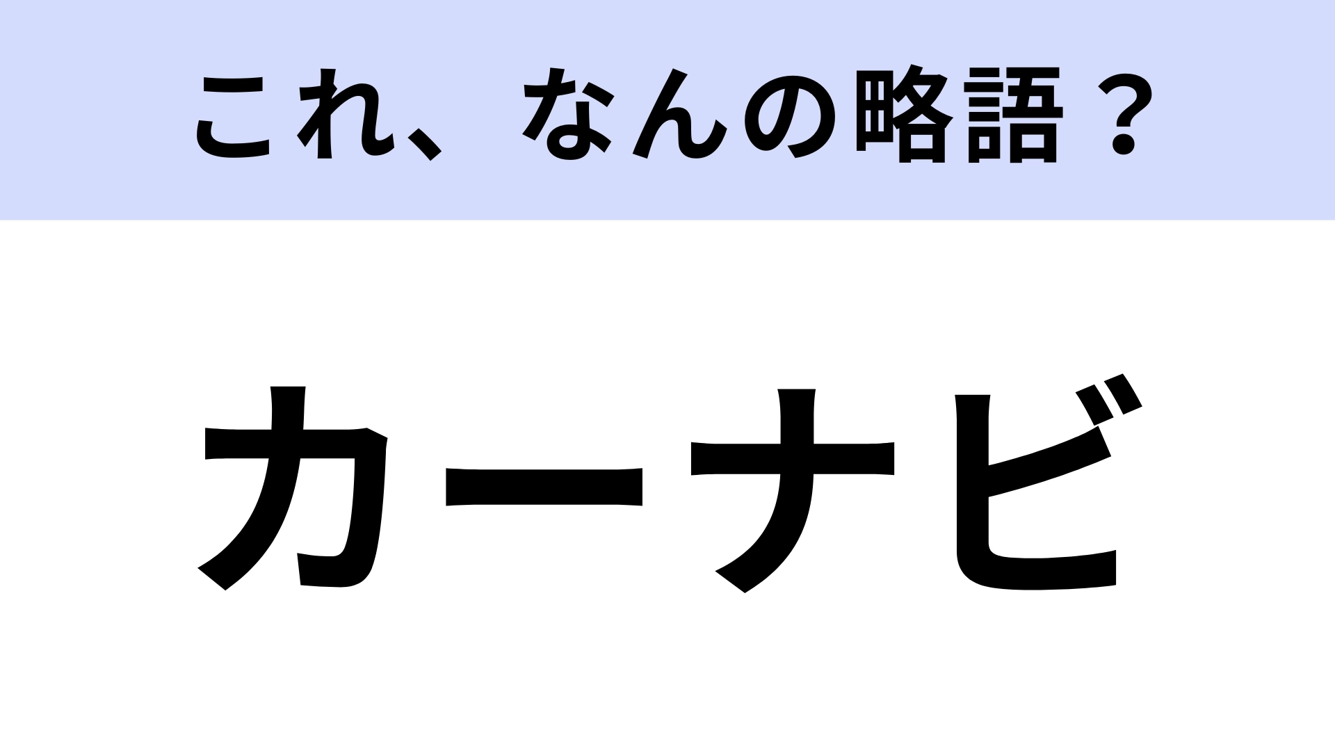 「カーナビ」はなんの略？知らないと恥ずかしい！【略語クイズ】
