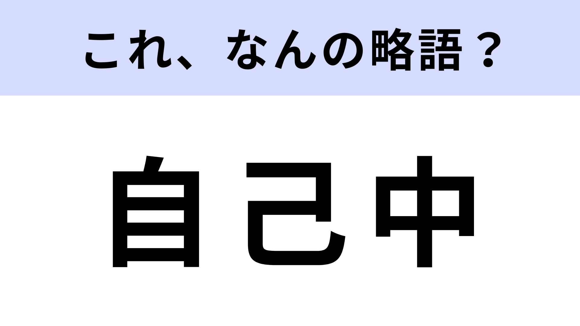 「自己中」はなんの略？答えは漢字5文字です！