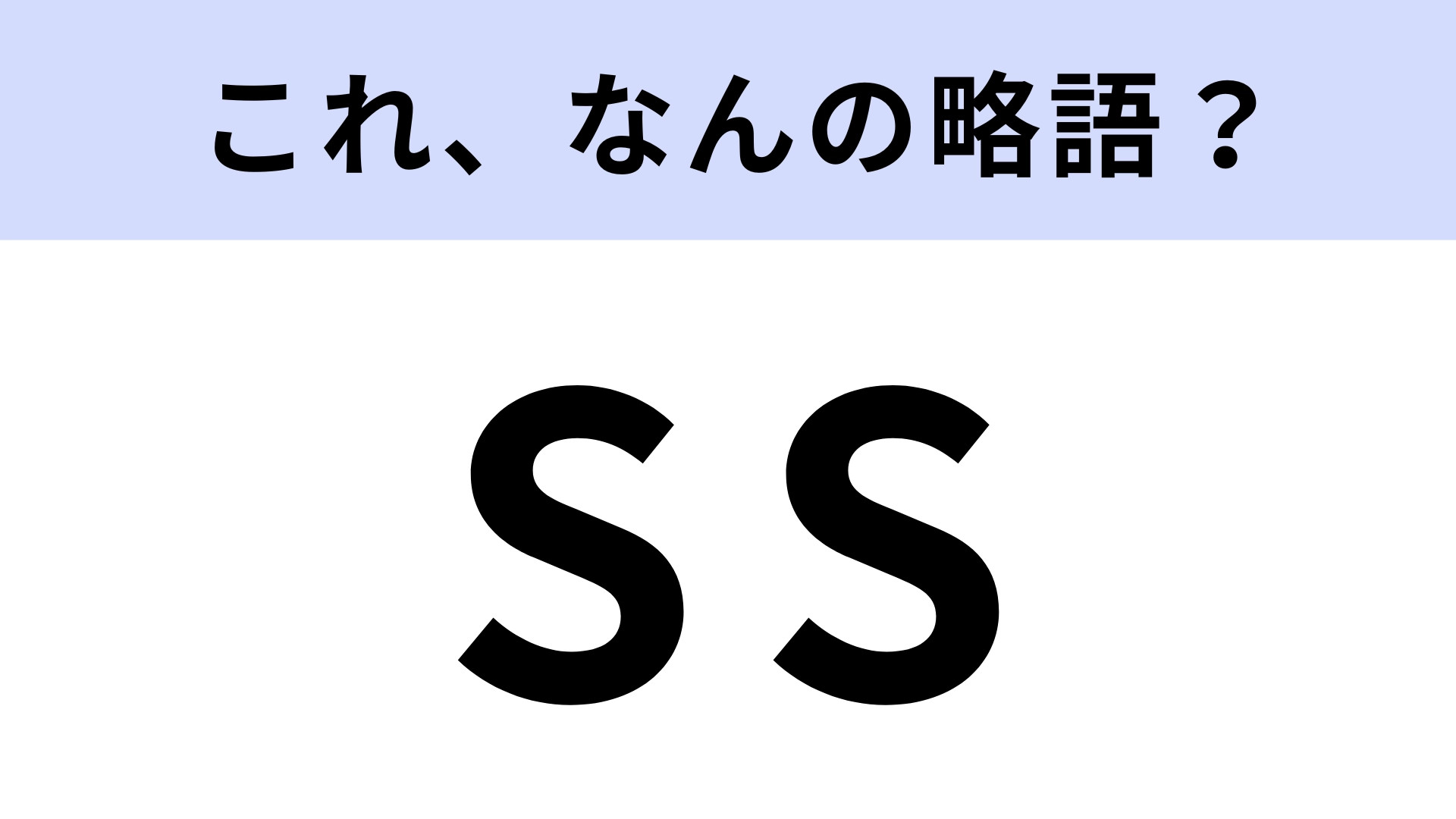 「SS」はなんの略？知っておきたいファッション用語！【略語クイズ】