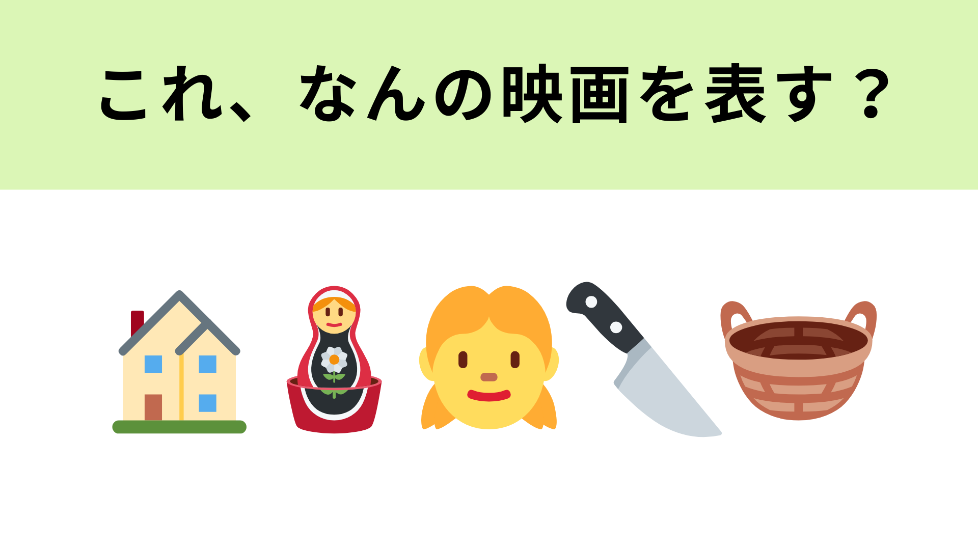 この絵文字が表す映画は？恐ろしい人形が登場します...！