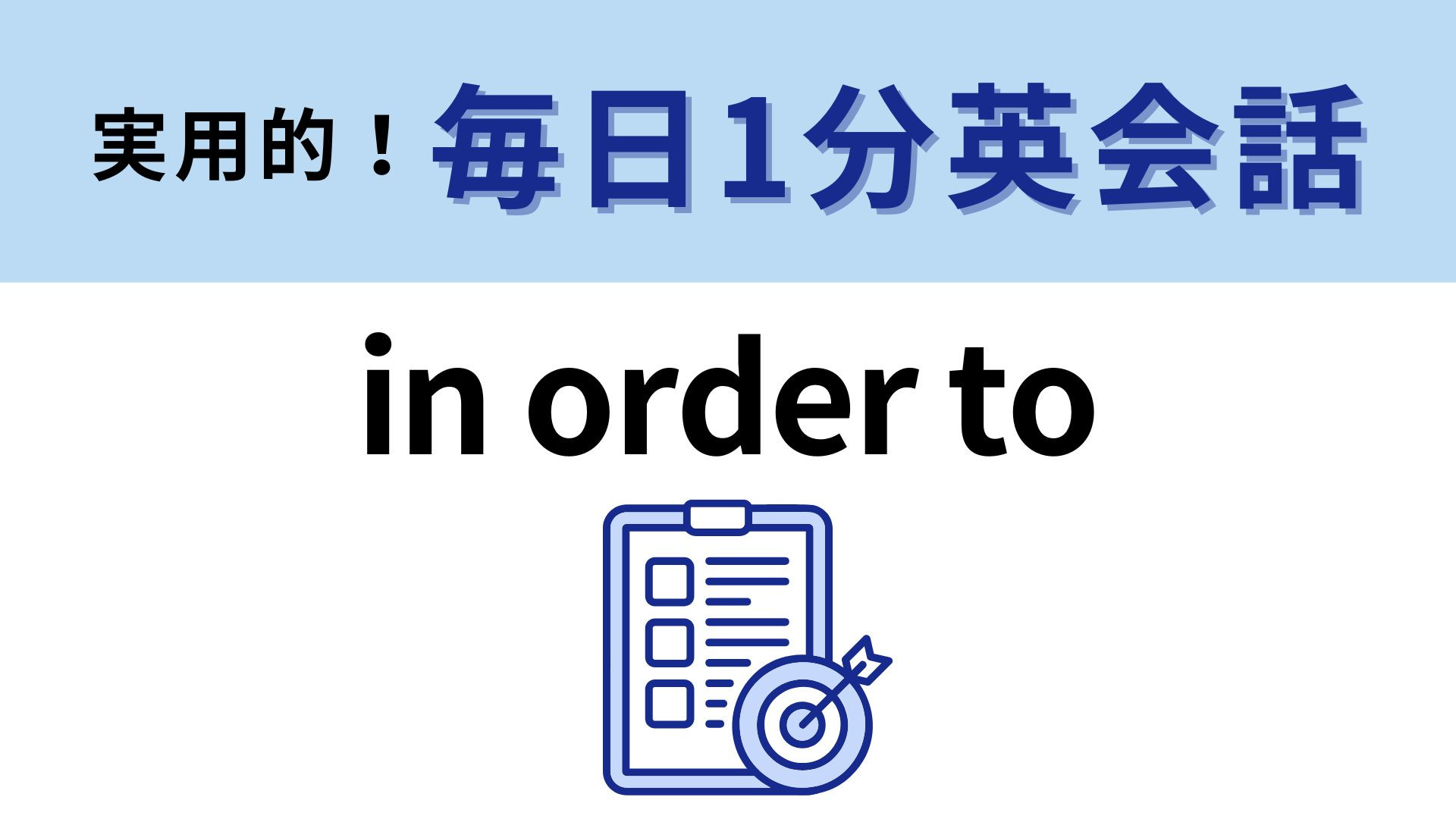 「in order to」の意味は？「to」の用法、覚えてる？【1分英会話】