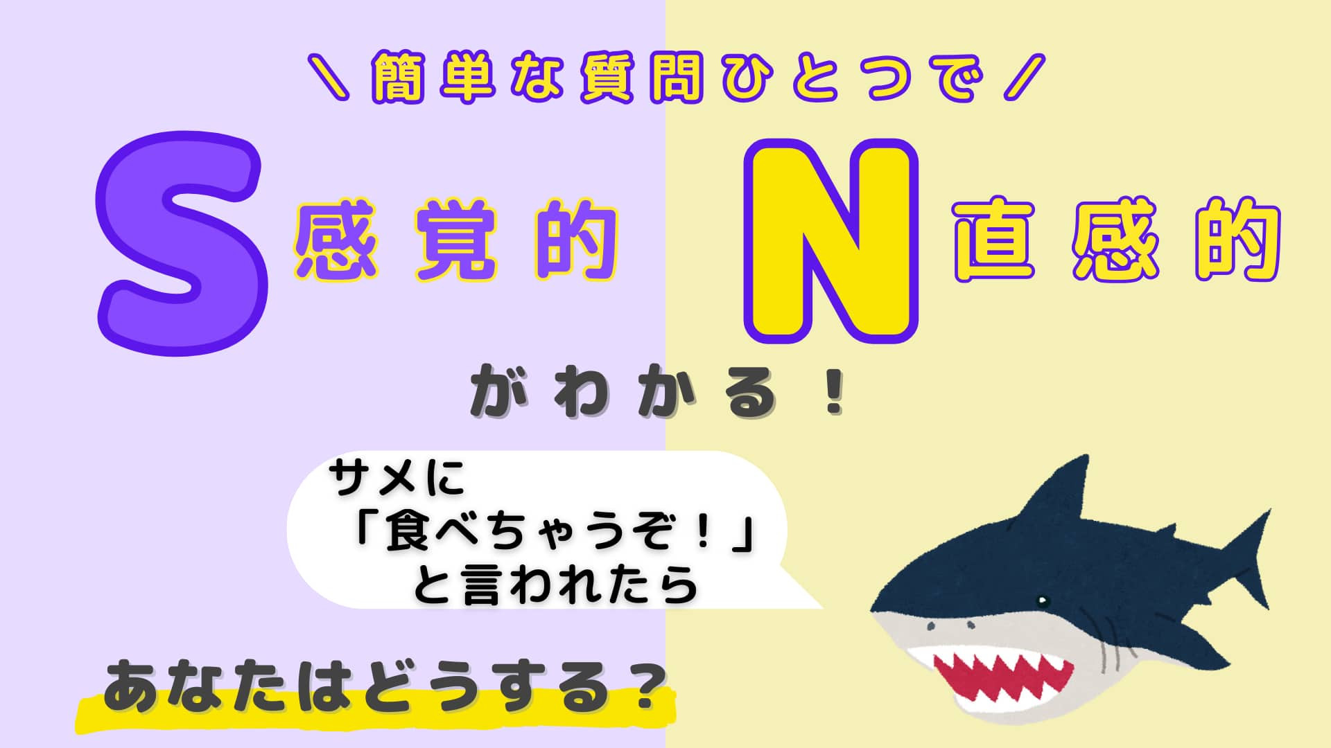 あなたは【S】or【N】？サメに「食べちゃうぞ！」と言われたら、あなたはどうする？【16タイプ診断】